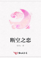 斷空之戀在線閱讀