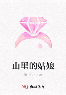 山里的姑娘