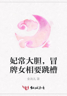 妃常大胆，冒牌女相要跳槽在线阅读