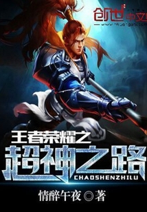 王者荣耀之超神之路