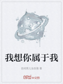 我想你屬于我