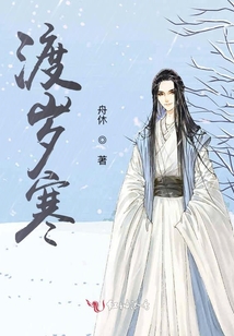 渡歲寒