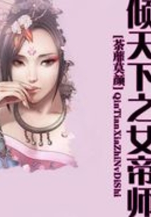 倾天下之女帝师