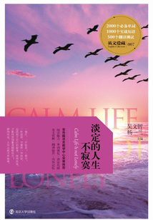 英文愛藏：淡定的人生不寂寞