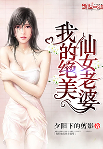 我的绝美仙女老婆