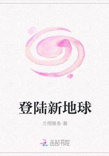 登陸新地球