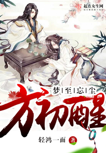 梦至忘尘方初醒