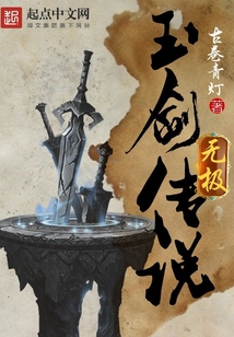玉劍傳說：無極