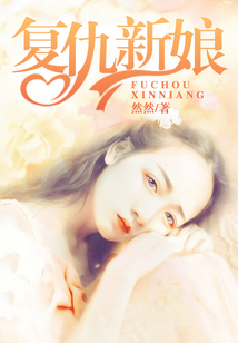 复仇新娘