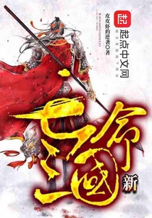 新亡命三國