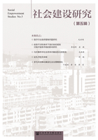 社會建設研究（第5輯）在線閱讀
