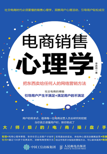 電商銷售心理學(xué):把東西賣給任何人的網(wǎng)絡(luò)營銷方法
