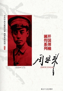 周恩來(開國領(lǐng)袖畫傳系列)