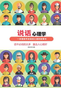 说话心理学