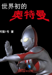世界初的奧特曼