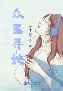 周總裁眾里尋她