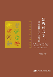 宗教社會學(xué):范式轉(zhuǎn)型與中國經(jīng)驗