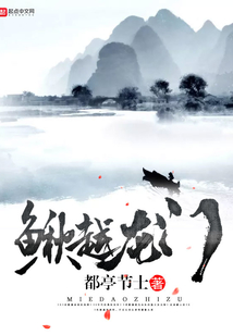 鰍越龍門