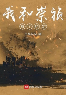 我和崇禎有個約定