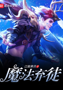魔法棄徒