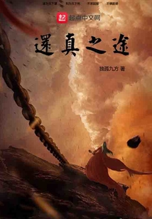 還真之途
