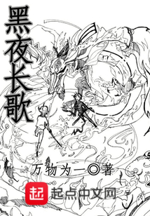 黑夜長歌