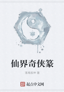 仙界奇侠篆