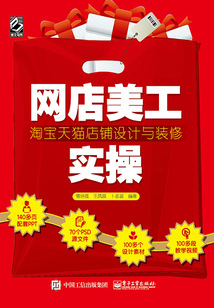 網店美工實操：淘寶天貓店鋪設計與裝修