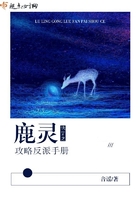 快穿之鹿靈攻略反派手冊在線閱讀