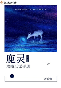 快穿之鹿靈攻略反派手冊
