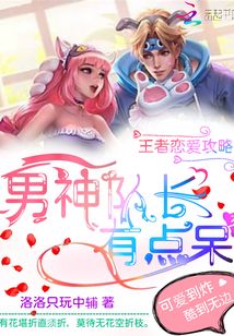 王者戀愛攻略：男神隊長有點呆
