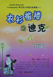 衣衫襤褸的迪克