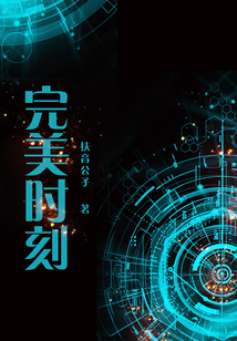 完美時刻