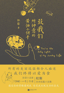 致我們所鐘意的黃油小餅干