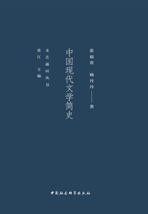 中国现代文学简史