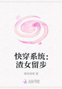 快穿系统:渣女留步