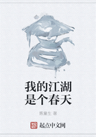 我的江湖是个春天在线阅读