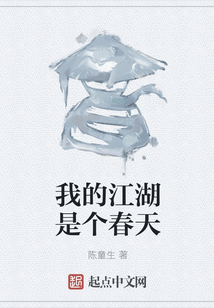 我的江湖是个春天