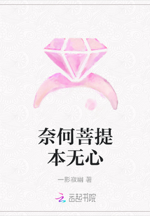 奈何菩提本無心