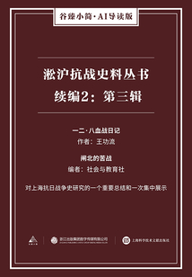 淞滬抗戰(zhàn)史料叢書(shū)續(xù)編2：第三輯（谷臻小簡(jiǎn)·AI導(dǎo)讀版）