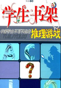 中國學生不可不玩的推理游戲