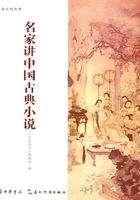 名家讲中国古典小说(中国文化经典)在线阅读
