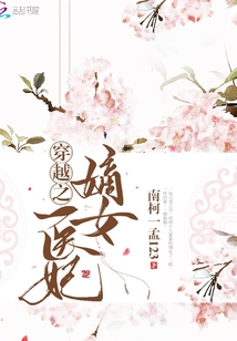 穿越之嫡女醫(yī)妃