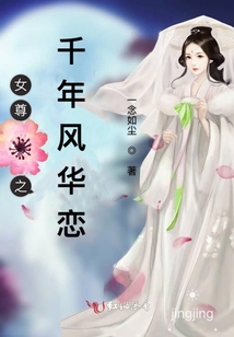 女尊之千年風(fēng)華戀