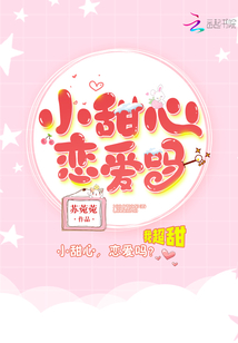 小甜心戀愛嗎
