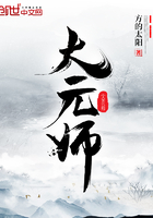 大元師在線閱讀