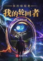 我的姐姐是我的輪回者在線閱讀