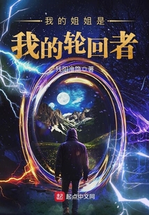 我的姐姐是我的轮回者