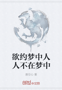 欲約夢中人人不在夢中
