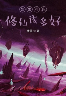如果可以修仙